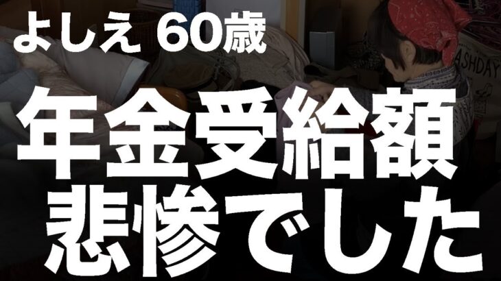 年金受給額を知って老後の生き方を考えてます