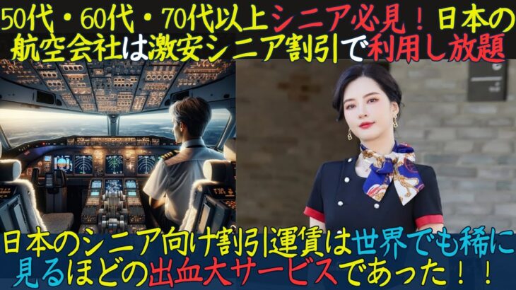 【海外の反応】シニア世代必見割引｜超格安な日本の航空会社のシニア割