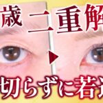 ミドルシニアの【若返り二重】はこうやって作る！金先生の二重術を解説！【二重アンチエイジング】