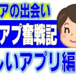 【怪しい出会い系】スマホ・マッチングアプリ奮戦記(^^ゞ【シニア婚活・恋活】