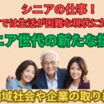 シニアの仕事！　年金だけでは生活が困難な現状に対応　　【シニア世代の新たな挑戦！】　地域社会や企業の取り組み