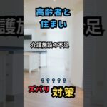 問題点と対策　高齢者と住まい６