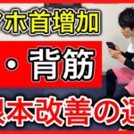 【高齢者に急増】長時間のスマホ操作でスマホ首や猫背の姿勢不良が増加。姿勢を改善するための首・肩甲骨・大胸筋の筋トレストレッチ