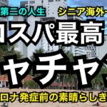 第二の人生　シニア海外一人旅「コスパ最高！ニャチャン」コロナ発症前に素晴らしき旅