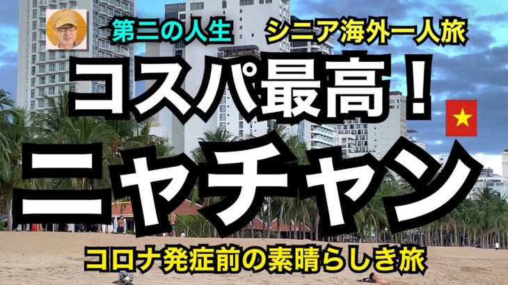 第二の人生　シニア海外一人旅「コスパ最高！ニャチャン」コロナ発症前に素晴らしき旅