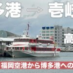 【字幕】♨️冬の長崎 #壱岐旅  ②博多港から壱岐島（郷ノ浦港）へ・高速船・ジェットフォイル）ヴィーナス/チケットの買い方/福岡空港から博多港へのアクセス・行き方/楽々タクシー利用/シニアの注意点