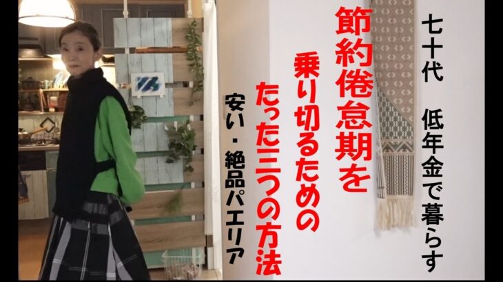 低年金で暮らす七十代　節約倦怠期を乗り切るたった三つの方法　安い！絶品パエリア