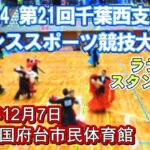 千葉西支部ダンススポーツ競技大会  (スマホ「その他」を押すとチャプターが表記され「もっと見る」を押すとすべてのチャプターが表記されます