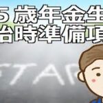 ６５歳年金生活開始時の準備項目　自由な時間が増える第二の人生ですが自ら行動しなければ何も進まない点に注意する必要があります