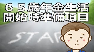 ６５歳年金生活開始時の準備項目　自由な時間が増える第二の人生ですが自ら行動しなければ何も進まない点に注意する必要があります