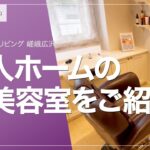 いつまでも美しく！老人ホーム内の理美容室をご紹介します！ 【グッドタイム リビング 嵯峨広沢】