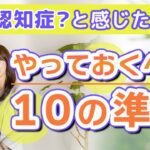 【認知症対策】親が認知症になってきたと感じた時にやるべき準備！家族が安心して過ごすために