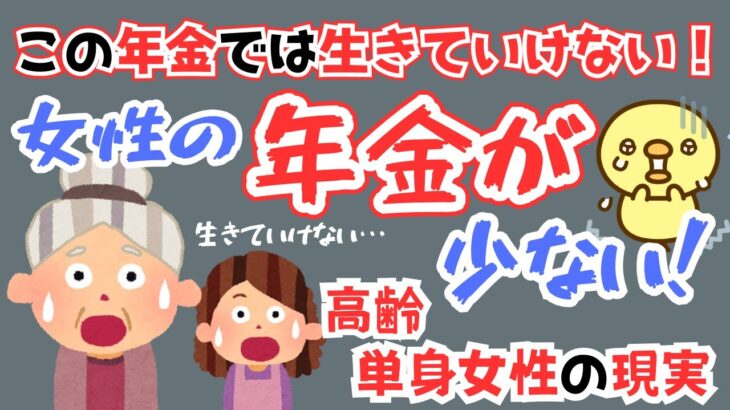 【この年金では生きていけない･･･女性の年金は少ない！】