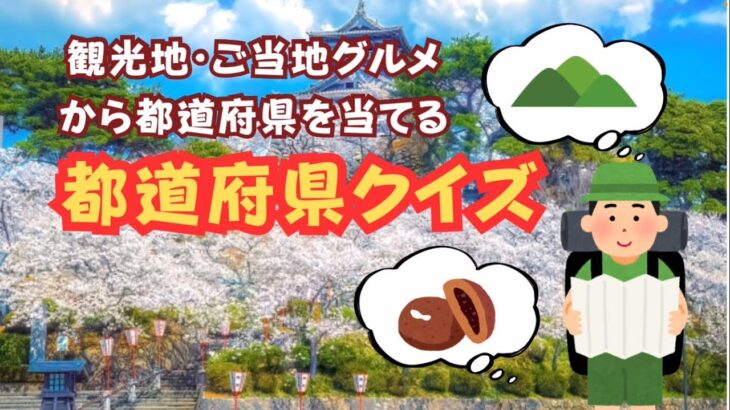 日本の観光名所、ご当地グルメから当てる都道府県クイズ【高齢者の趣味の脳トレ】