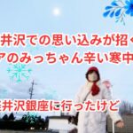 冬の軽井沢での思い込みが招く試練、シニアのみっちゃん辛い寒中歩行(-_-;) 旧軽井沢銀座に行ったけど