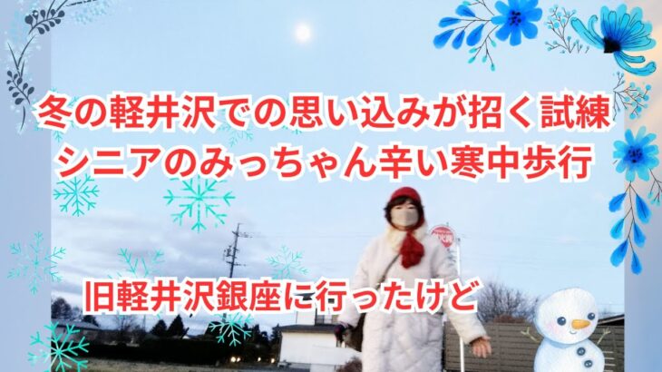 冬の軽井沢での思い込みが招く試練、シニアのみっちゃん辛い寒中歩行(-_-;) 旧軽井沢銀座に行ったけど