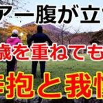 【シニアライフ】のらりくらり年金生活　ハアー腹が立つ！歳を重ねても辛抱と我慢の一年【のらりくらり年金生活チャンネル】