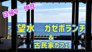 【旅行vlog】伊豆に行って来ました/シニアライフ/望水/irodori(イロドリ)/温泉