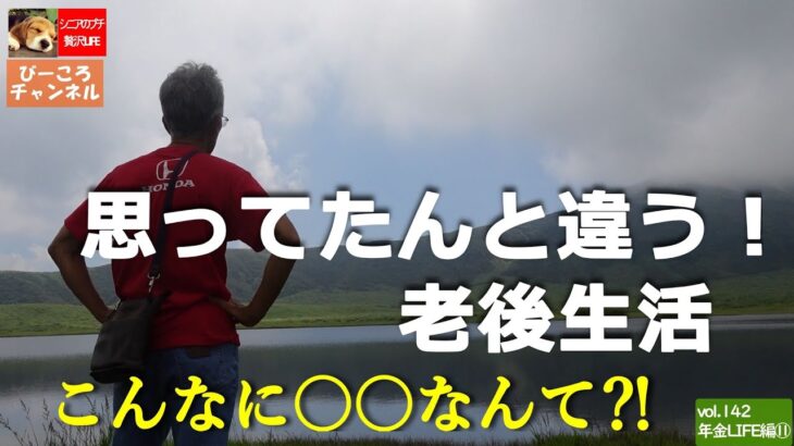 vol.142年金LIFE編⑪【老後生活】思ってたんと違う！老後生活～こんなに忙しいなんて⁈～