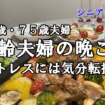 【yuuの家事ライフ】シニア年金生活、７８歳・７５歳夫婦　高齢夫婦の晩ご飯、ストレスには気分転換