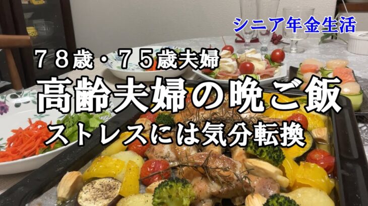 【yuuの家事ライフ】シニア年金生活、７８歳・７５歳夫婦　高齢夫婦の晩ご飯、ストレスには気分転換