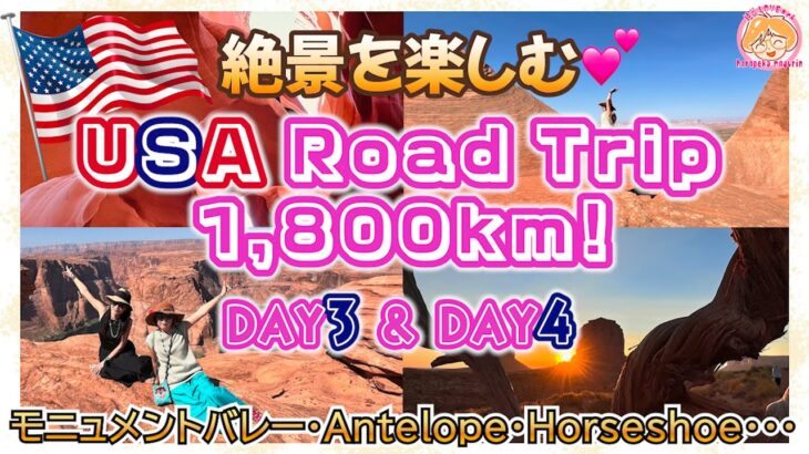 【絶景🚗ロードトリップ】02｜アメリカ🇺🇸シニア女子２人☆グランドサークル爆走1,800km★ RoadTrip 2024年9月/DAY3〜4フォレスト・ガンプポイントでジャンプ！