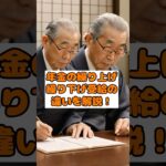 「年金の繰り上げと繰り下げ、どっちが得？違いを1分解説！