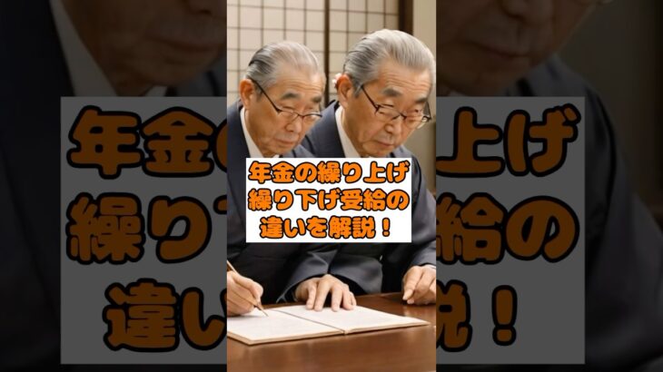 「年金の繰り上げと繰り下げ、どっちが得？違いを1分解説！