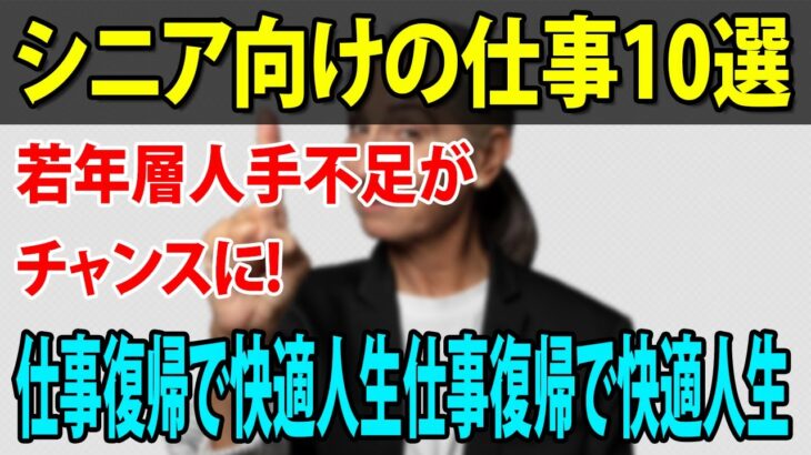 【老後生活】定年退職シニアに人気の仕事10選！定年後でも職を得て快適な人生