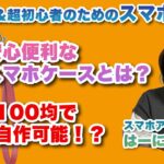 シニア世代にオススメなスマホケースのご紹介。100均グッズで自作する方法も！ – シニア＆超初心者のためのスマホ寺子屋 by スマホアドバイザーはーにゃ