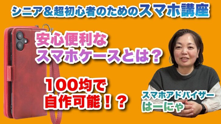 シニア世代にオススメなスマホケースのご紹介。100均グッズで自作する方法も！ – シニア＆超初心者のためのスマホ寺子屋 by スマホアドバイザーはーにゃ