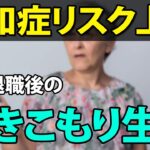 【老後の生活】退職金1,000万円、年金月14万円…60代で定年退職後の「引きこもり生活」が認知症の引き金に？恐るべきリスク！