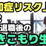 【老後の生活】退職金1,000万円、年金月14万円…60代で定年退職後の「引きこもり生活」が認知症の引き金に？恐るべきリスク！