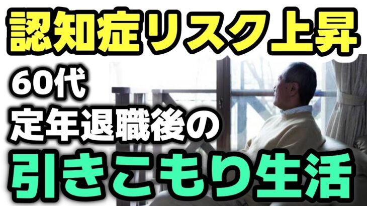 【老後の生活】退職金1,000万円、年金月14万円…60代で定年退職後の「引きこもり生活」が認知症の引き金に？恐るべきリスク！