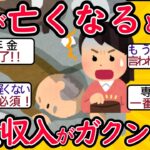 夫と死別で専業主婦の年金は大幅減少…足りない生活費は10年間で486万円に！【2ch有益スレ・年金・シニア世代】