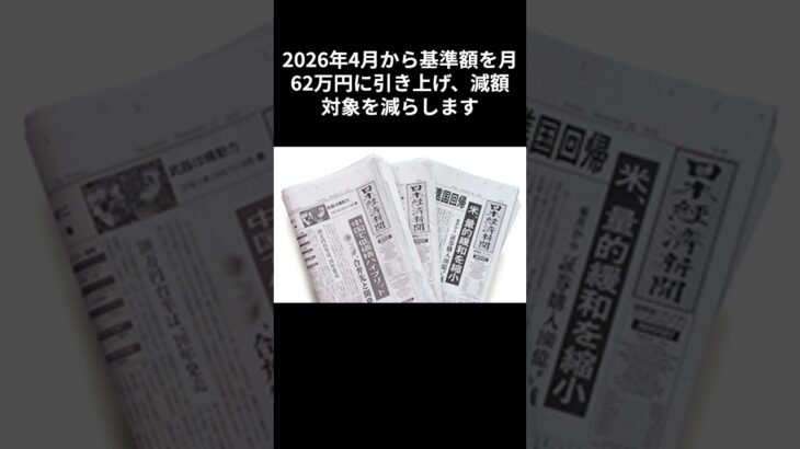 1月18日　日経新聞朝刊より　『働くシニアの厚生年金、月収６２万円まで満額　政府改革案　受給底上げ、２９年以降に判断』　#shorts