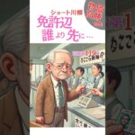 シニアシルバー川柳119【免許返納・年金・スマホ】【解説有ゆっくり読み上げ】喜怒哀楽をま〜るく詠う●川柳・俳句・おもしろ川柳・笑える川柳・夫婦川柳・シルバー川柳・シニア川柳 #shorts