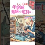 シニアシルバー川柳121【再就職・年金減・免許返納】【解説有ゆっくり読み上げ】喜怒哀楽をま〜るく詠う●川柳・俳句・おもしろ川柳・笑える川柳・夫婦川柳・シルバー川柳・シニア川柳 #shorts