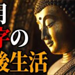 【仏教の智慧】月13万円の年金で老後は生きていけない…75歳元経理マンが密かに実践し始めた意外な解決法【法話・老後の不安】