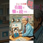 シニアシルバー川柳135【在職・年金改・定年】【解説読み上げあり】喜怒哀楽をま〜るく詠う●川柳・俳句・おもしろ川柳・笑える川柳・夫婦川柳・シルバー川柳・シニア川柳 #shorts