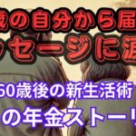 年金生活は地獄か？夫婦で挑む月14万円の現実！そんな私たちに80歳のわたしからメッセージが…