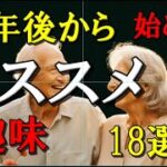 定年後から始める　オススメ趣味　18選