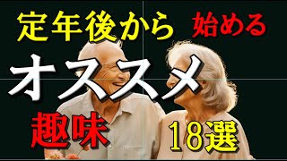 定年後から始める　オススメ趣味　18選