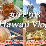 【最新ハワイ旅行】1人旅/ハレイワもバスで/再開した🉐Box/最高のガーリックシュリンプ/6泊8日レンタカーなし/シニア珍道中/ハワイ19回目