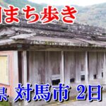 【シニア旅】国境の島対馬のまち歩き2日目＠対馬市⇒壱岐市