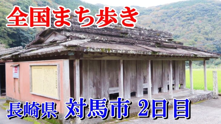 【シニア旅】国境の島対馬のまち歩き2日目＠対馬市⇒壱岐市