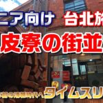 シニア向け台北旅行の観光スポット｜剝皮寮の街並みはノスタルジック｜200年前の清朝時代へタイムスリップ#台湾旅行 #台北旅行 #剝皮寮 #シニア向け #観光スポット