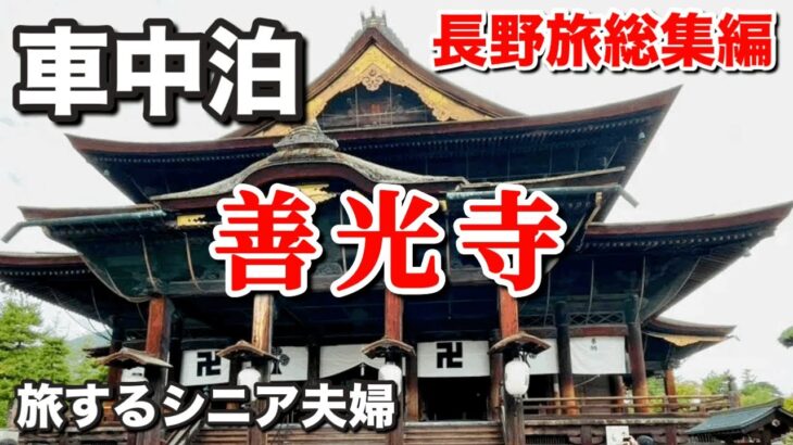 【車中泊総集編】妻に引かれて？善光寺〜シニア夫婦の長野旅2023