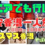 【シニアでも行ける】香港　#２ 2024 12月 クリスマス　格安　一人旅　ホテル　グルメ　マッサージ　楽々　観光　物価　やばい路地　シニア　シニア旅　シニアライフ　シニア夫婦　60代