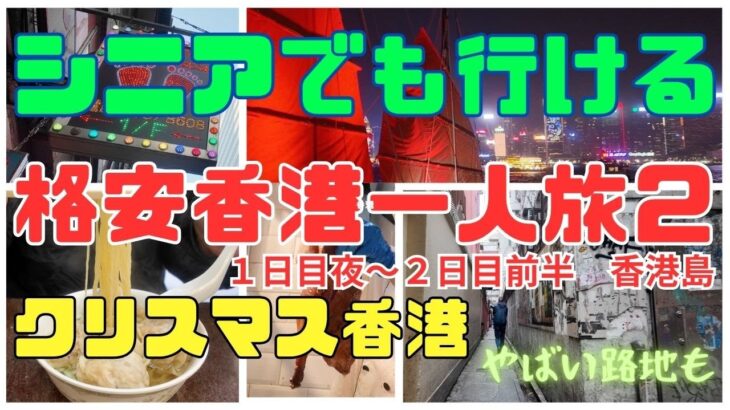 【シニアでも行ける】香港　#２ 2024 12月 クリスマス　格安　一人旅　ホテル　グルメ　マッサージ　楽々　観光　物価　やばい路地　シニア　シニア旅　シニアライフ　シニア夫婦　60代